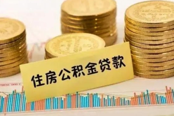 莱州有什么方法可以取公积金吗（有什么方法可以取住房公积金）