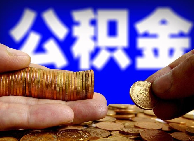 莱州公积金怎么一月一提（公积金提取一月一次）